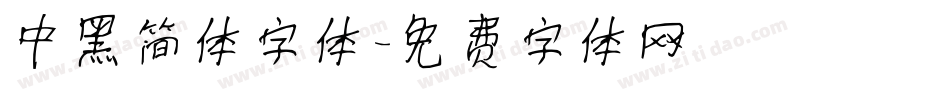 中黑简体字体字体转换