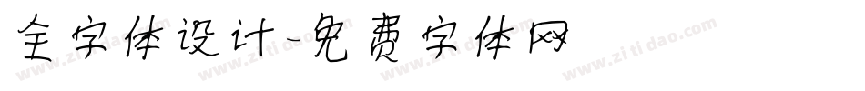 全字体设计字体转换