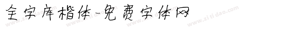全字库楷体字体转换