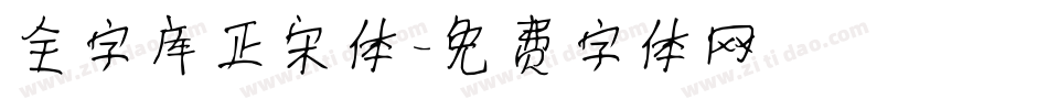 全字库正宋体字体转换