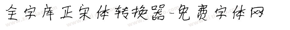 全字库正宋体转换器字体转换