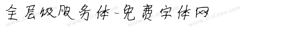 全层级服务体字体转换