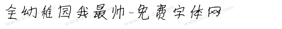 全幼稚园我最帅字体转换
