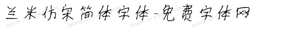 兰米仿宋简体字体字体转换