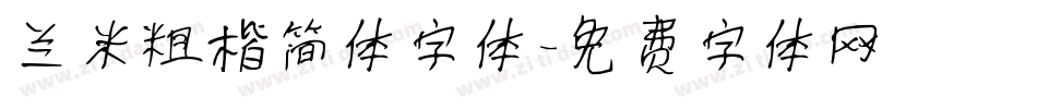 兰米粗楷简体字体字体转换