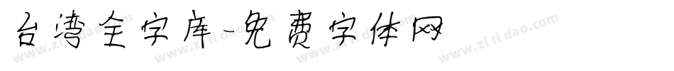 台湾全字库字体转换