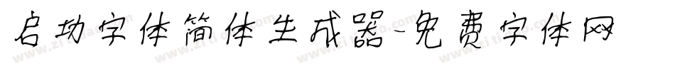 启功字体简体生成器字体转换