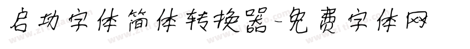 启功字体简体转换器字体转换