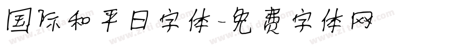 国际和平日字体字体转换
