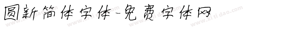 圆新简体字体字体转换