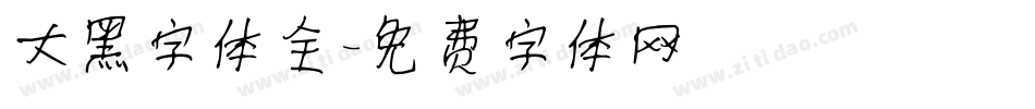 大黑字体全字体转换