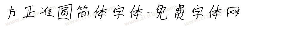 方正准圆简体字体字体转换