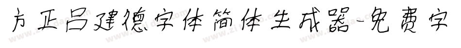 方正吕建德字体简体生成器字体转换