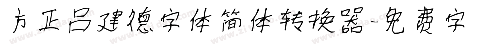 方正吕建德字体简体转换器字体转换