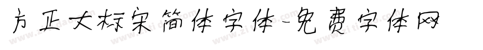 方正大标宋简体字体字体转换