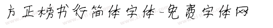 方正榜书行简体字体字体转换