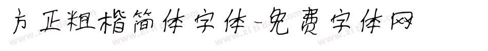 方正粗楷简体字体字体转换