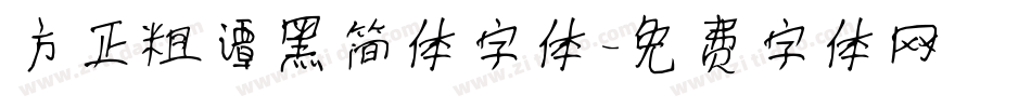 方正粗谭黑简体字体字体转换
