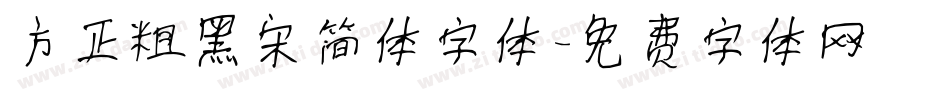 方正粗黑宋简体字体字体转换