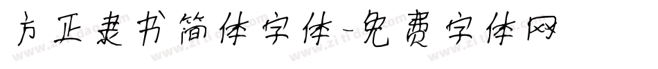 方正隶书简体字体字体转换