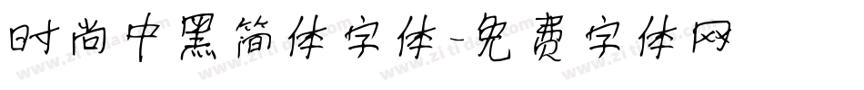 时尚中黑简体字体字体转换