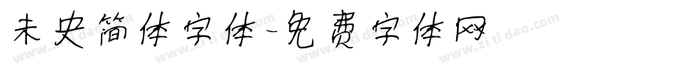 未央简体字体字体转换