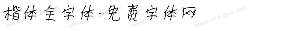 楷体全字体字体转换