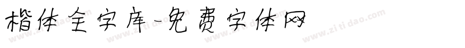 楷体全字库字体转换