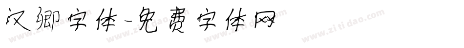汉卿字体字体转换