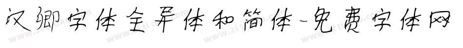 汉卿字体全异体和简体字体转换