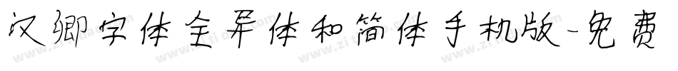 汉卿字体全异体和简体手机版字体转换
