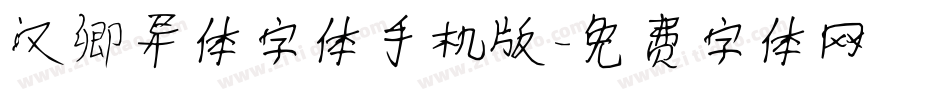汉卿异体字体手机版字体转换
