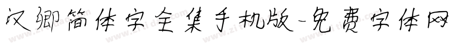 汉卿简体字全集手机版字体转换
