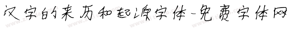 汉字的来历和起源字体字体转换