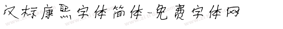汉标康熙字体简体字体转换
