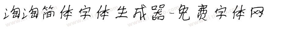 淘淘简体字体生成器字体转换