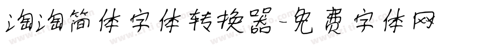 淘淘简体字体转换器字体转换