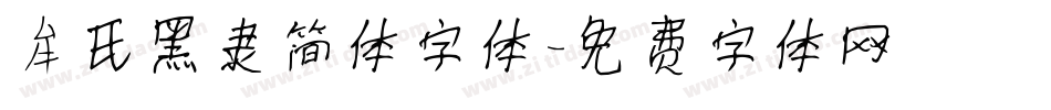 牟氏黑隶简体字体字体转换