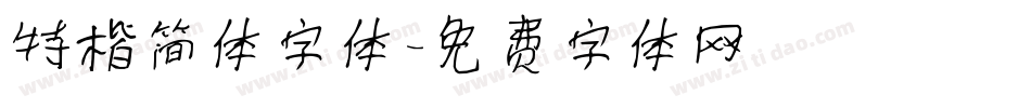 特楷简体字体字体转换