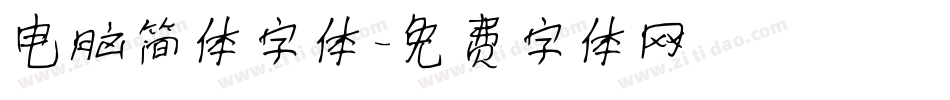 电脑简体字体字体转换