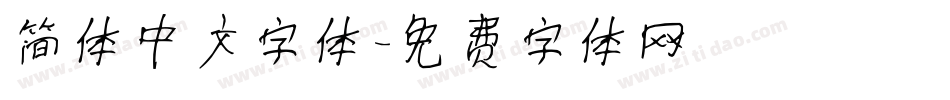 简体中文字体字体转换