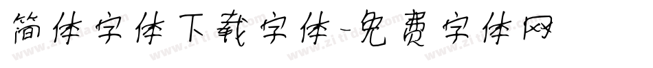 简体字体下载字体字体转换