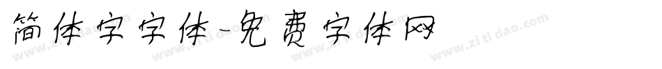 简体字字体字体转换