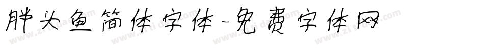 胖头鱼简体字体字体转换