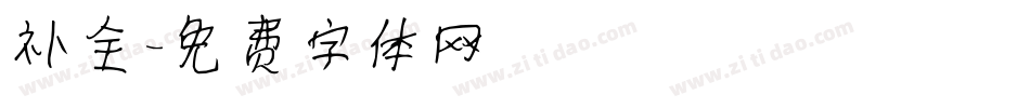 补全字体转换