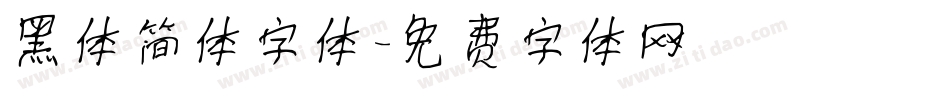 黑体简体字体字体转换