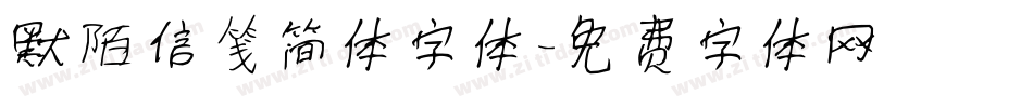 默陌信笺简体字体字体转换
