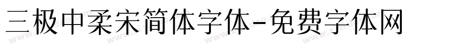 三极中柔宋简体字体字体转换