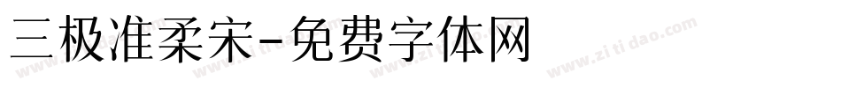 三极准柔宋字体转换