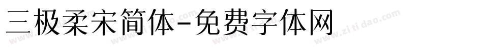 三极柔宋简体字体转换